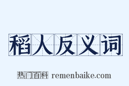 稻人反义词是什么意思的图片
